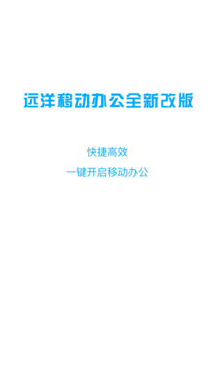 远洋移动办公app v4.6.8 安卓版2