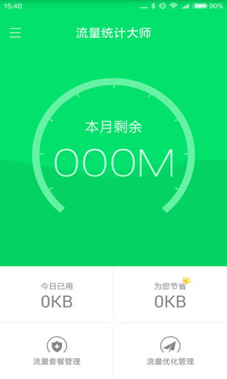 流量统计大师手机版 v1.0.1204.9900 安卓版0