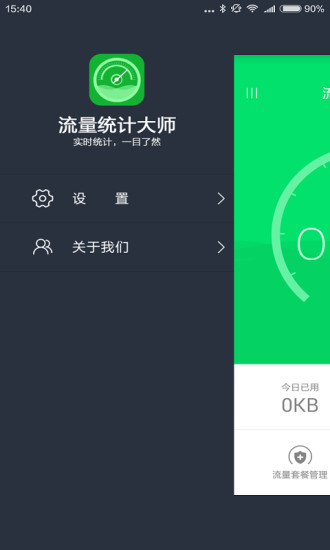 流量统计大师手机版 v1.0.1204.9900 安卓版1