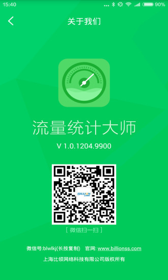 流量统计大师手机版 v1.0.1204.9900 安卓版2