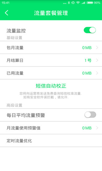 流量统计大师手机版 v1.0.1204.9900 安卓版3