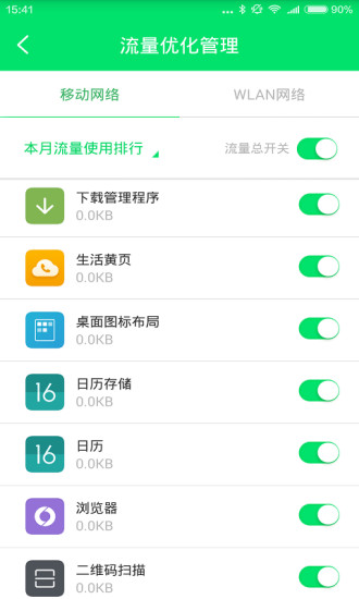 流量统计大师手机版 v1.0.1204.9900 安卓版4