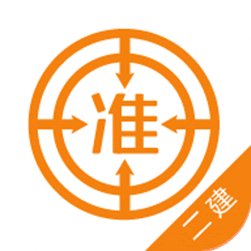 二级建造师准题库app