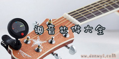 调音软件