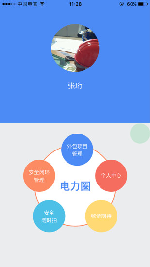 电力圈客户端 v1.2.6 安卓版3