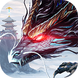 莽荒纪游戏最新版