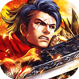 烈火战歌最新版
