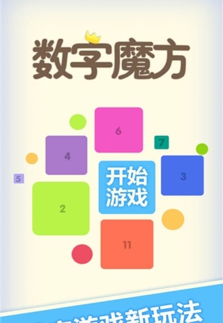 数字魔方手机版 v1.01 安卓版0