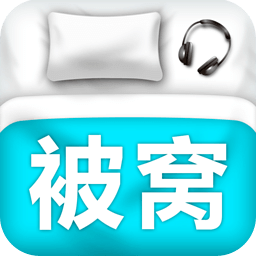 被窝音乐app