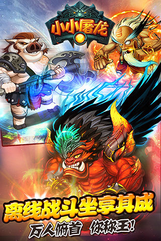 小小屠龙内购修改版 v1.0.1 安卓版2