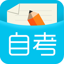 口袋自考软件