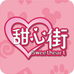 甜心街手机版