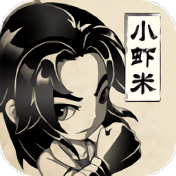 小虾米闯江湖bt版