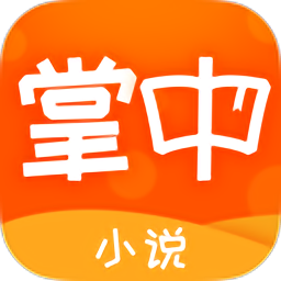 掌中小说大全app