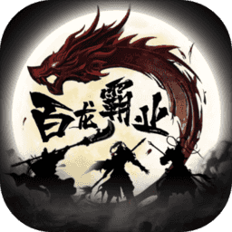 黑喵三国百龙霸业