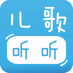 宝宝儿歌听听app下载