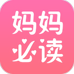 妈妈必读app下载