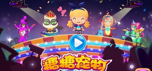 糖糖宠物派对完整版 v1.4 安卓版1