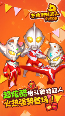 热血奥特超人向前冲修改版