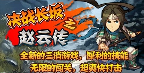 决战长坂之赵云传手机版 v1.0 安卓版0