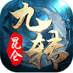 九转昆仑3456玩版下载