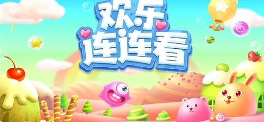 欢乐连连看红包版下载