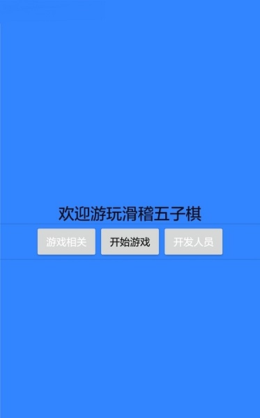 滑稽五子棋手机版