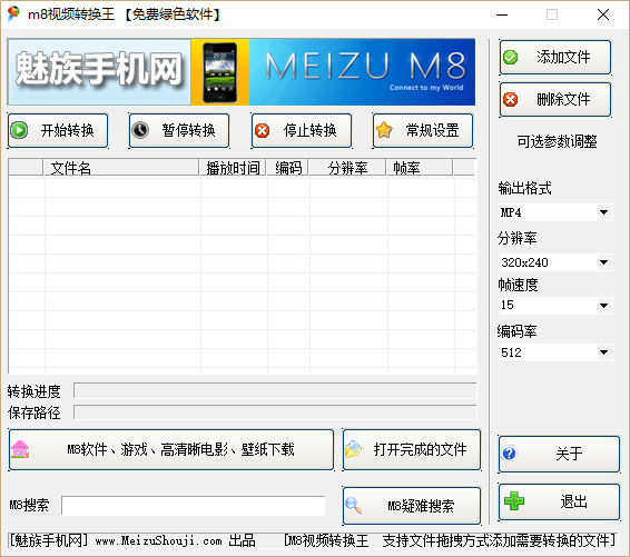 魅族m8视频转换器 v1.0.0.0 绿色版0