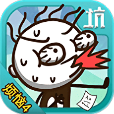 史小坑的烦恼4囧校园手机版