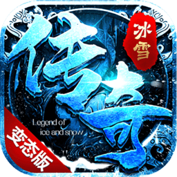 冰雪微变公益服手游版