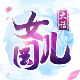 西游记大话女儿国游戏