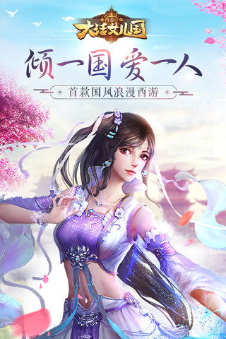 西游记大话女儿国游戏 v2.0.10 安卓版1