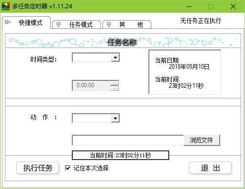 多任务定时器软件 v1.11.24 绿色版1