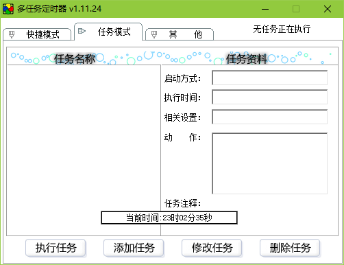 多任务定时器软件 v1.11.24 绿色版0