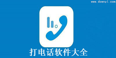 打电话软件