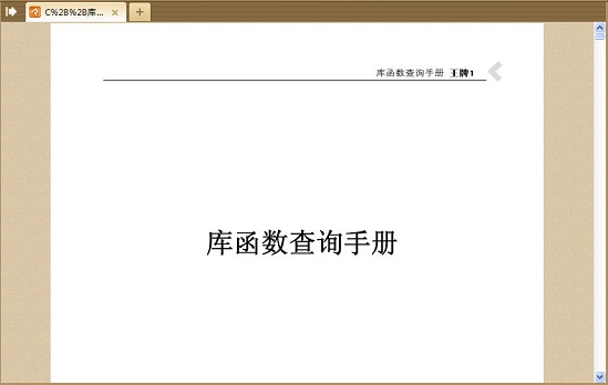 c++库函数查询手册软件 免费版0