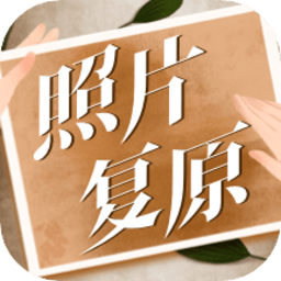 老照片动态复原免费版