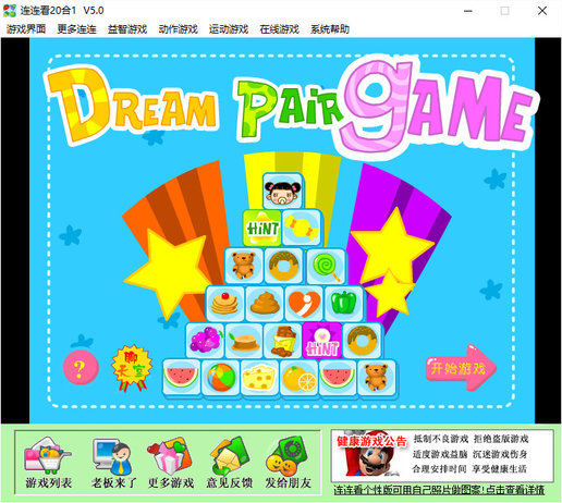 连连看20合1单机版 v5.0 绿色版 1