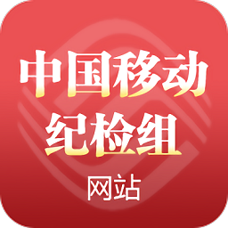 中国移动纪检组手机app