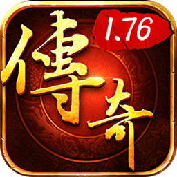传奇盛世1.76复古版本传奇手游