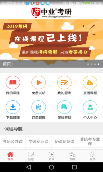 中业考研客户端 v2.5.8 安卓版0