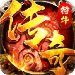 我传奇特牛游戏