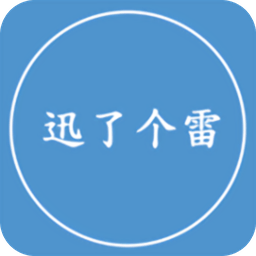 迅了个雷电脑版