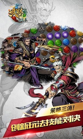 武林消消乐游戏 v1.2.0 安卓版3