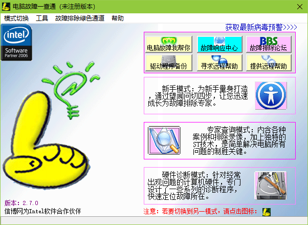 电脑故障一查通软件 v2.7.0 安装版0