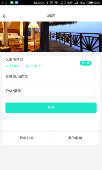 爱途旅游app v1.1.1008 安卓版2