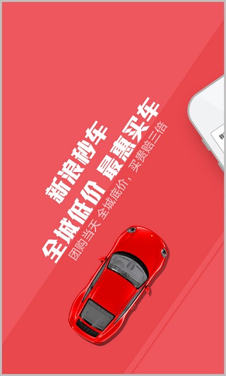 新浪秒车手机版 v2.0.4 安卓版0