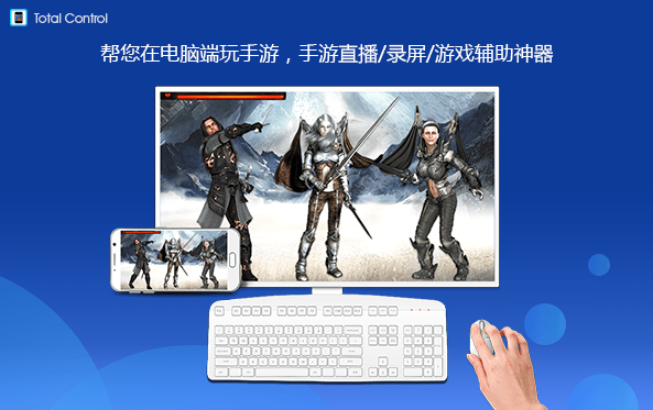 Total Control电脑版安装包 v8.0 官方版0