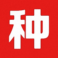 什么种子好手机版