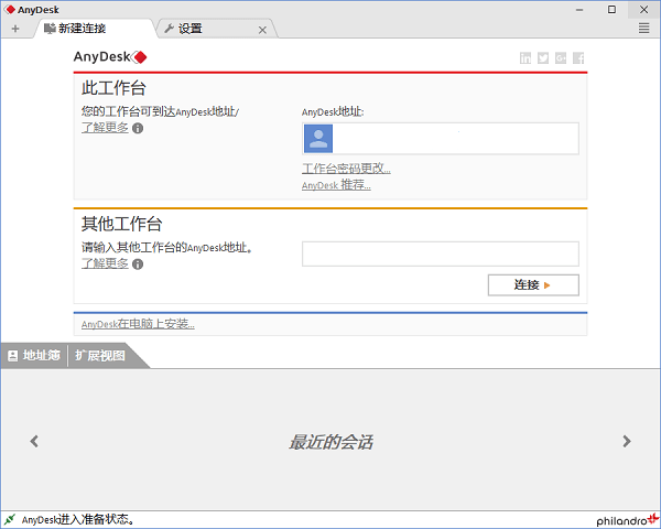 anydesk中文修改版 v3.6.2 绿色版1